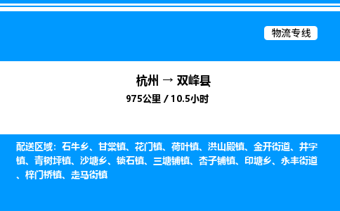 杭州到雙峰縣物流專線-杭州至雙峰縣貨運公司