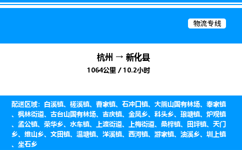 杭州到新化縣物流專線-杭州至新化縣貨運(yùn)公司