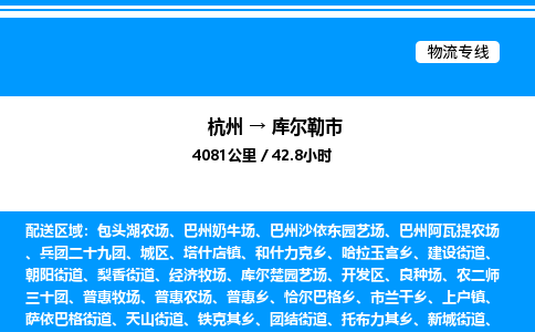 杭州到庫爾勒市物流專線-杭州至庫爾勒市貨運(yùn)公司