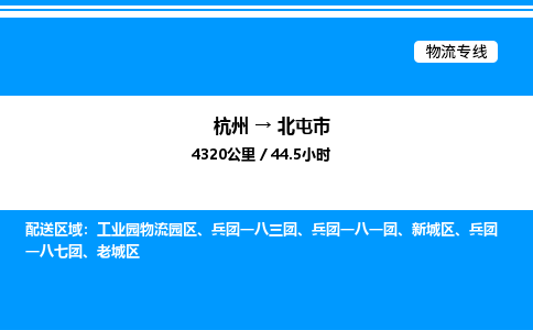 杭州到北屯市物流專線-杭州至北屯市貨運公司