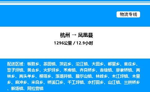 杭州到鳳凰縣物流專(zhuān)線-杭州至鳳凰縣貨運(yùn)公司