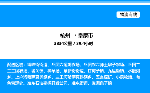 杭州到阜康市物流專(zhuān)線-杭州至阜康市貨運(yùn)公司