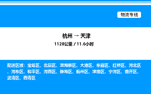 杭州到天津物流專(zhuān)線(xiàn)-杭州至天津貨運(yùn)公司
