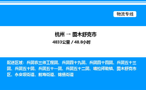 杭州到圖木舒克市物流專線-杭州至圖木舒克市貨運(yùn)公司
