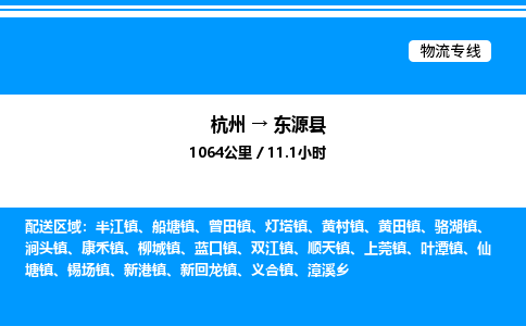杭州到東源縣物流專線-杭州至東源縣貨運公司
