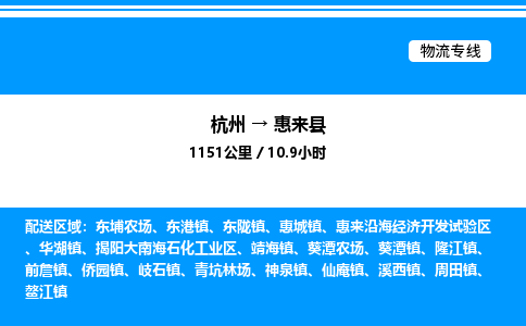 杭州到惠來縣物流專線-杭州至惠來縣貨運公司