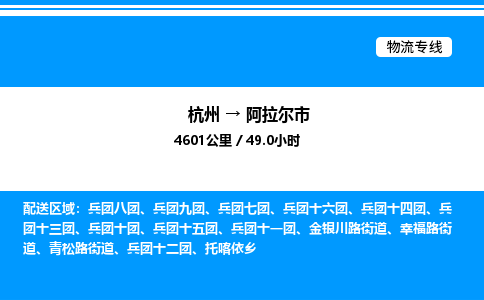 杭州到阿拉爾市物流專(zhuān)線(xiàn)-杭州至阿拉爾市貨運(yùn)公司
