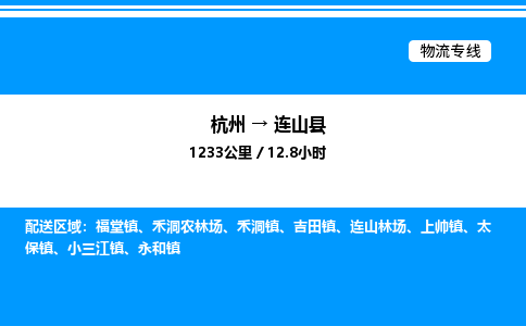 杭州到連山縣物流專線-杭州至連山縣貨運(yùn)公司