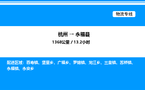 杭州到永?？h物流專線-杭州至永?？h貨運(yùn)公司