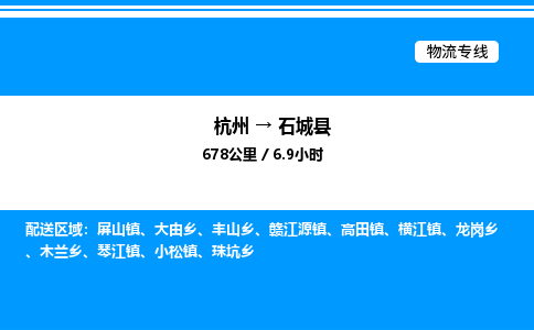 杭州到石城縣物流專(zhuān)線-杭州至石城縣貨運(yùn)公司