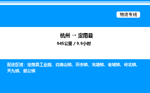杭州到定南縣物流專線-杭州至定南縣貨運公司