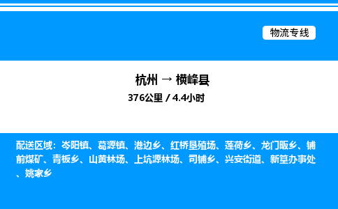 杭州到橫峰縣物流專線-杭州至橫峰縣貨運公司