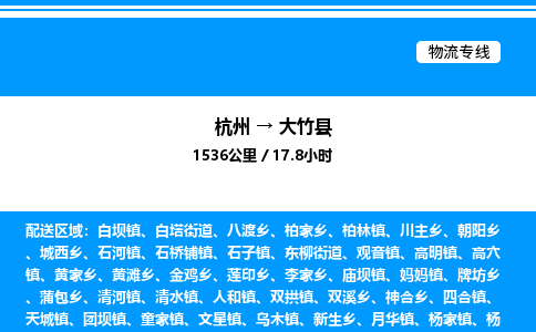 杭州到大竹縣物流專(zhuān)線(xiàn)-杭州至大竹縣貨運(yùn)公司