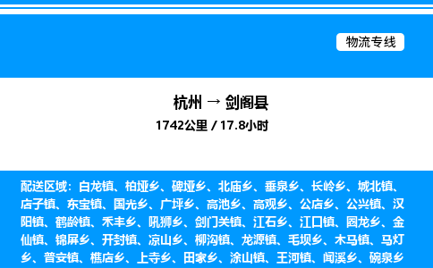 杭州到劍閣縣物流專(zhuān)線-杭州至劍閣縣貨運(yùn)公司