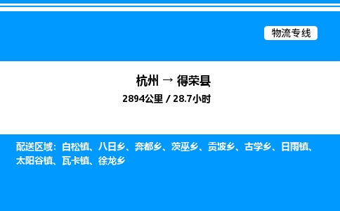 杭州到得榮縣物流專線-杭州至得榮縣貨運(yùn)公司