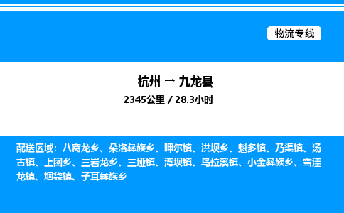 杭州到九龍縣物流專線-杭州至九龍縣貨運公司