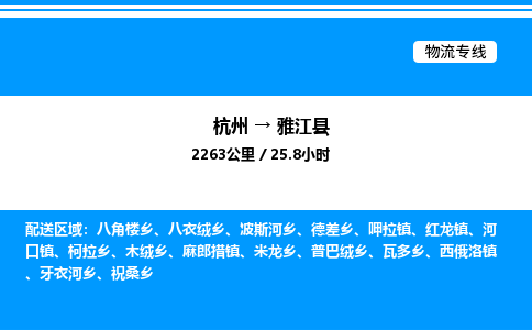 杭州到雅江縣物流專(zhuān)線(xiàn)-杭州至雅江縣貨運(yùn)公司