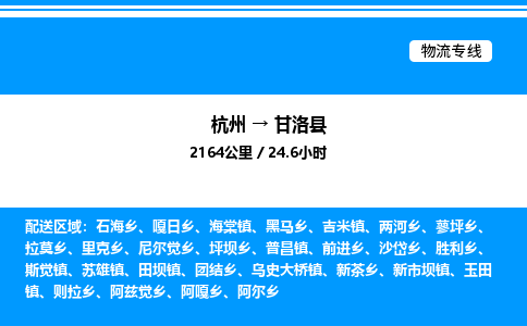 杭州到甘洛縣物流專(zhuān)線(xiàn)-杭州至甘洛縣貨運(yùn)公司