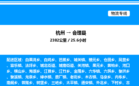 杭州到會理縣物流專線-杭州至?xí)砜h貨運公司