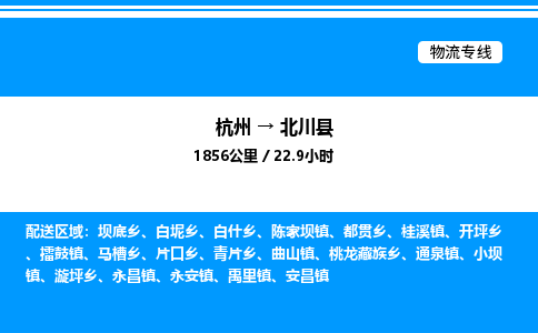 杭州到北川縣物流專(zhuān)線-杭州至北川縣貨運(yùn)公司