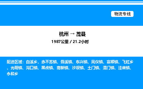 杭州到茂縣物流專(zhuān)線-杭州至茂縣貨運(yùn)公司