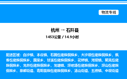 杭州到石阡縣物流專線-杭州至石阡縣貨運公司