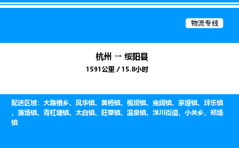 杭州到綏陽縣物流專線-杭州至綏陽縣貨運公司