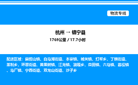 杭州到鎮(zhèn)寧縣物流專(zhuān)線-杭州至鎮(zhèn)寧縣貨運(yùn)公司