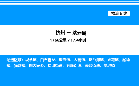 杭州到紫云縣物流專(zhuān)線(xiàn)-杭州至紫云縣貨運(yùn)公司