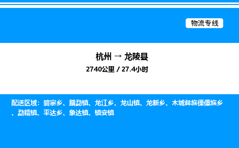 杭州到龍陵縣物流專(zhuān)線(xiàn)-杭州至龍陵縣貨運(yùn)公司