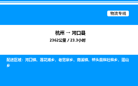 杭州到河口縣物流專(zhuān)線-杭州至河口縣貨運(yùn)公司