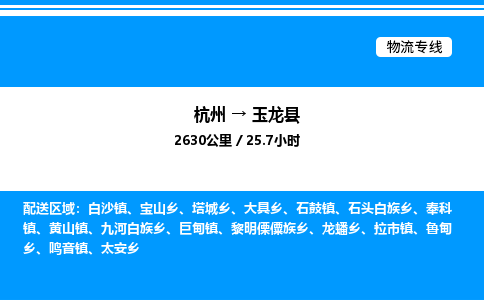 杭州到玉龍縣物流專(zhuān)線-杭州至玉龍縣貨運(yùn)公司