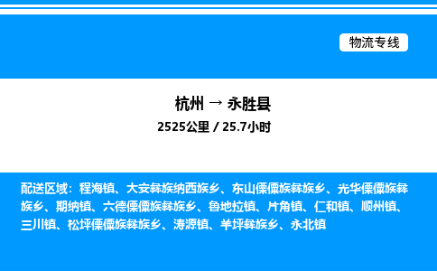 杭州到永勝縣物流專(zhuān)線(xiàn)-杭州至永勝縣貨運(yùn)公司