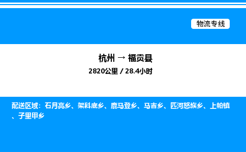 杭州到福貢縣物流專(zhuān)線(xiàn)-杭州至福貢縣貨運(yùn)公司