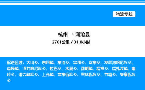 杭州到瀾滄縣物流專線-杭州至瀾滄縣貨運公司
