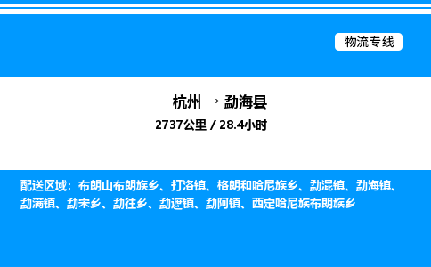 杭州到勐?？h物流專線-杭州至勐海縣貨運公司