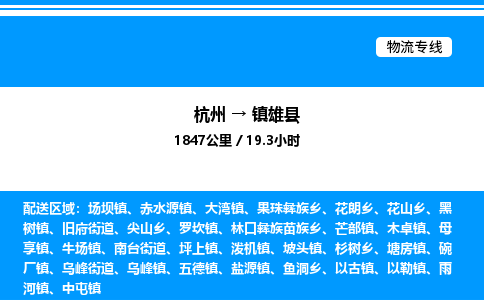 杭州到鎮(zhèn)雄縣物流專線-杭州至鎮(zhèn)雄縣貨運公司