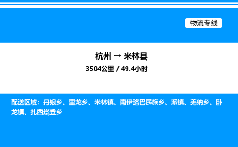 杭州到米林縣物流專線-杭州至米林縣貨運(yùn)公司