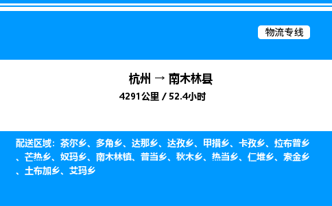 杭州到南木林縣物流專線-杭州至南木林縣貨運(yùn)公司