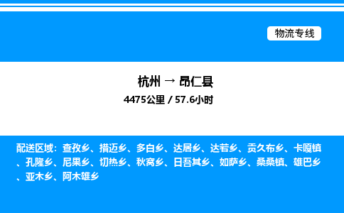 杭州到昂仁縣物流專線-杭州至昂仁縣貨運公司
