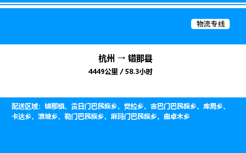杭州到錯那縣物流專線-杭州至錯那縣貨運(yùn)公司