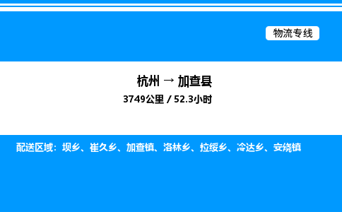 杭州到加查縣物流專線-杭州至加查縣貨運(yùn)公司