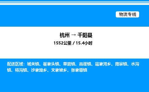 杭州到千陽(yáng)縣物流專線-杭州至千陽(yáng)縣貨運(yùn)公司