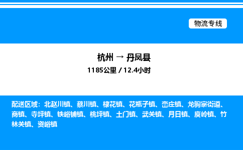 杭州到丹鳳縣物流專線-杭州至丹鳳縣貨運(yùn)公司