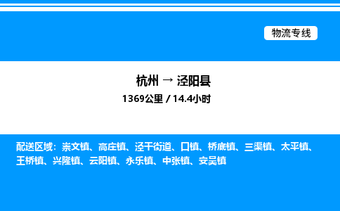 杭州到涇陽縣物流專線-杭州至涇陽縣貨運公司