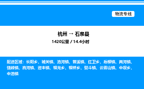 杭州到石泉縣物流專線-杭州至石泉縣貨運公司