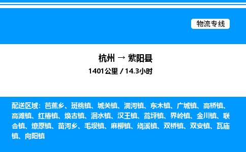 杭州到紫陽(yáng)縣物流專(zhuān)線(xiàn)-杭州至紫陽(yáng)縣貨運(yùn)公司