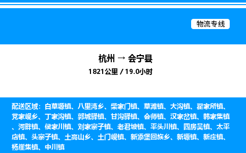 杭州到會(huì)寧縣物流專(zhuān)線(xiàn)-杭州至?xí)幙h貨運(yùn)公司