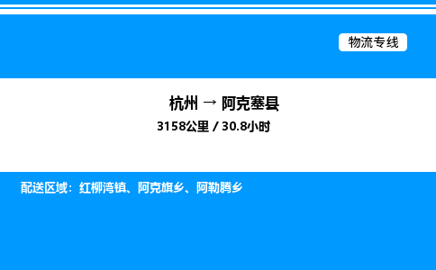 杭州到阿克塞縣物流專(zhuān)線(xiàn)-杭州至阿克塞縣貨運(yùn)公司