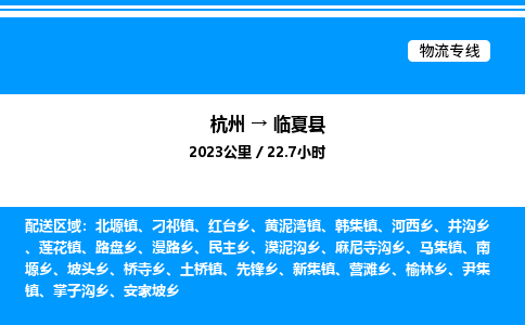 杭州到臨夏縣物流專(zhuān)線(xiàn)-杭州至臨夏縣貨運(yùn)公司